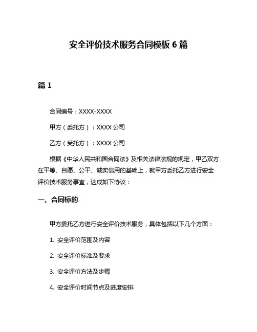 安全评价技术服务合同模板6篇