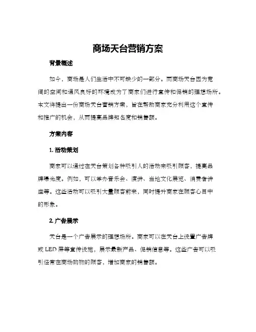 商场天台营销方案