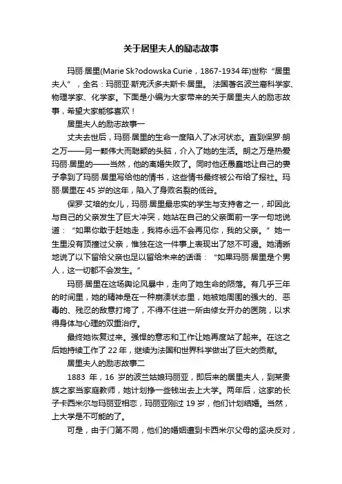 关于居里夫人的励志故事