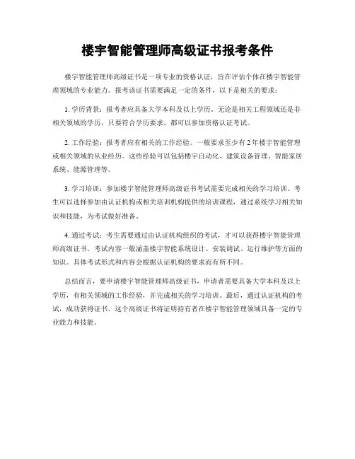 楼宇智能管理师高级证书报考条件