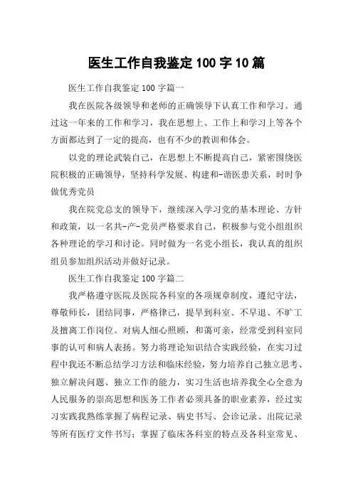 医生工作自我鉴定100字10篇