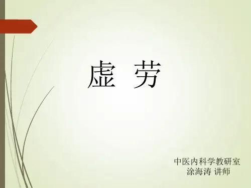 中医内科学-虚劳