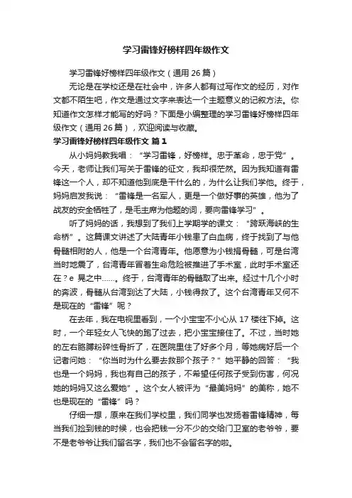 学习雷锋好榜样四年级作文（通用26篇）