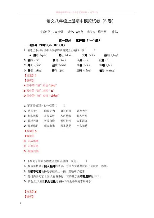 备课神器(答案)人教版语文八年级上册期中模拟试卷(b卷)