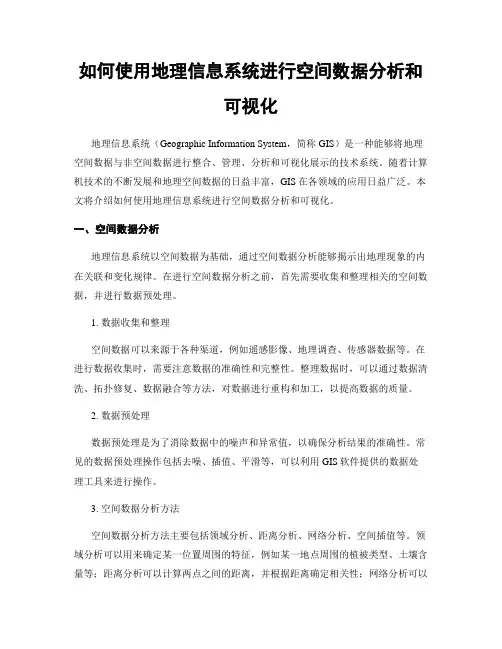 如何使用地理信息系统进行空间数据分析和可视化