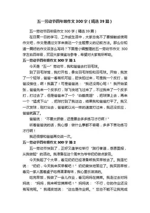 五一劳动节四年级作文300字（精选39篇）