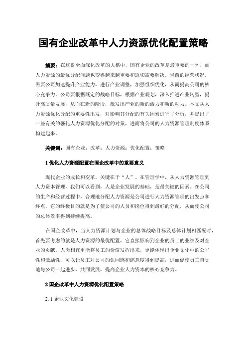 国有企业改革中人力资源优化配置策略