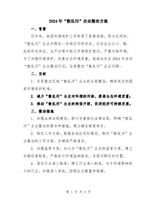 2024年“散乱污”企业整治方案