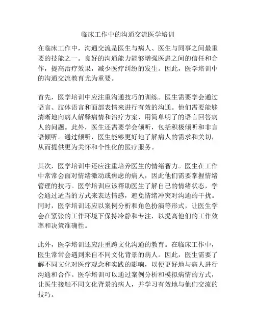 临床工作中的沟通交流医学培训 