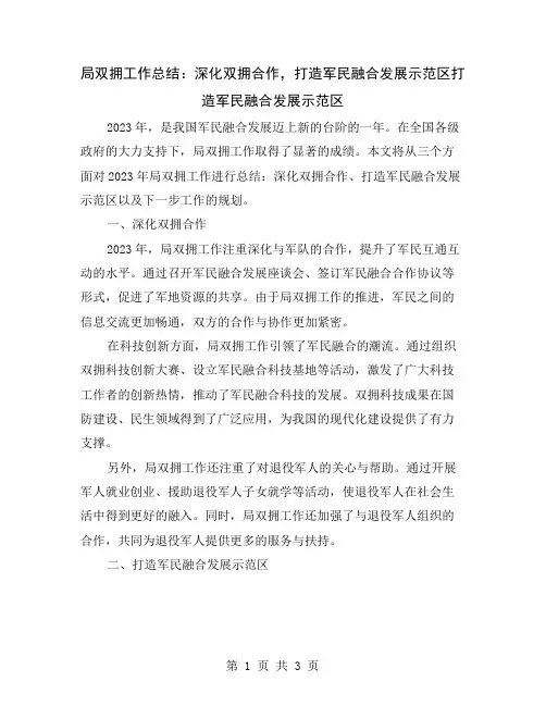 局双拥工作总结：深化双拥合作,打造军民融合发展示范区