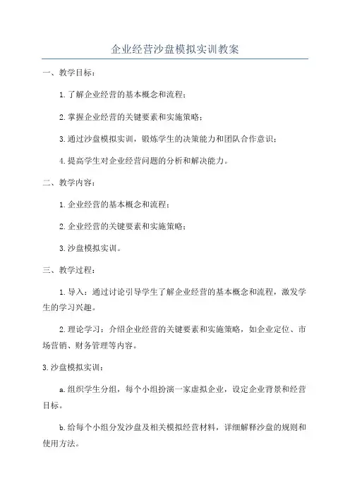 企业经营沙盘模拟实训教案