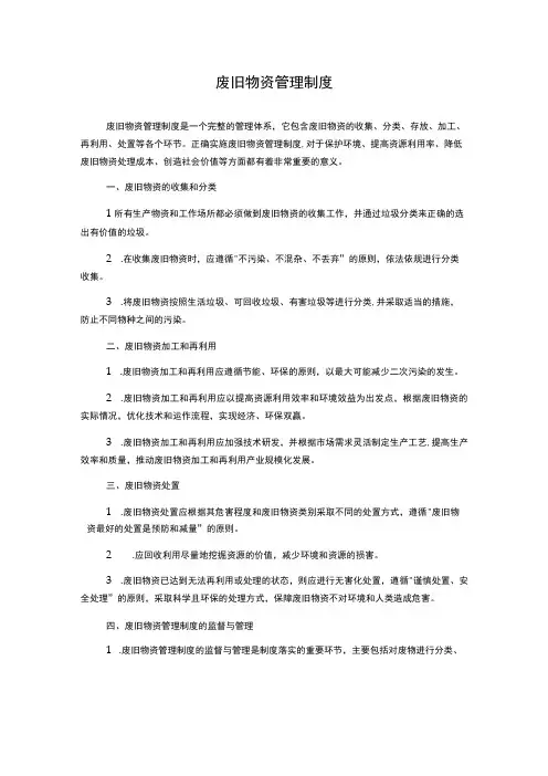 废旧物资管理制度
