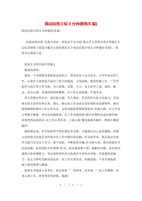面试自我介绍3分钟通用(5篇)