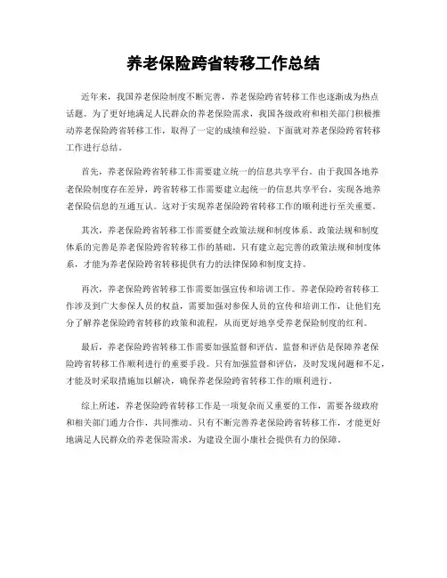 养老保险跨省转移工作总结