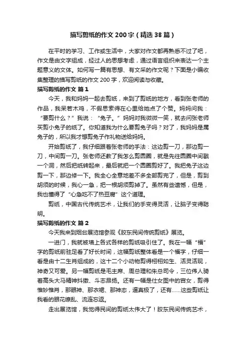 描写剪纸的作文200字（精选38篇）