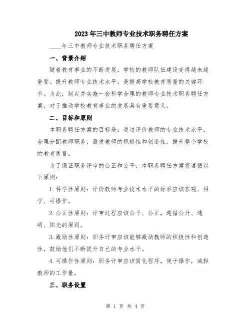 2023年三中教师专业技术职务聘任方案