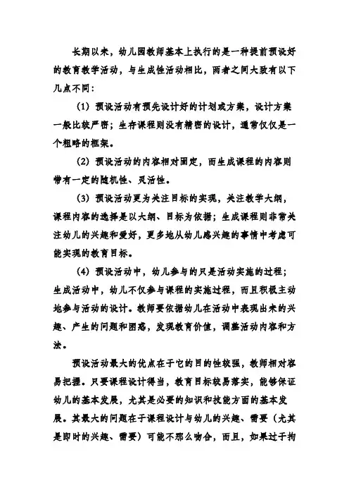 幼儿园预设性教学活动和生成性教学活动比较