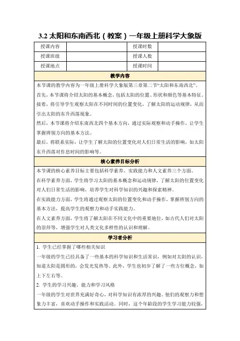 3.2太阳和东南西北(教案)一年级上册科学大象版