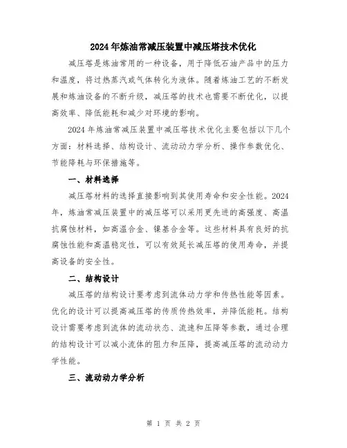 2024年炼油常减压装置中减压塔技术优化