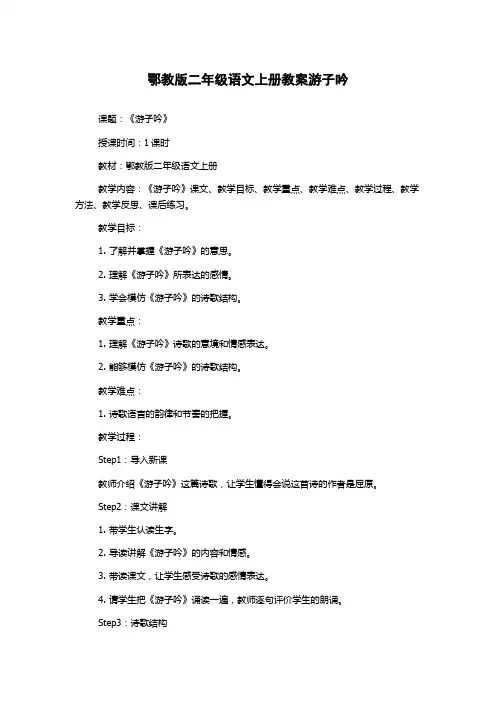 鄂教版二年级语文上册教案游子吟