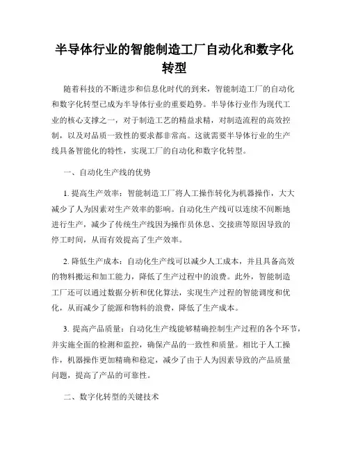 半导体行业的智能制造工厂自动化和数字化转型