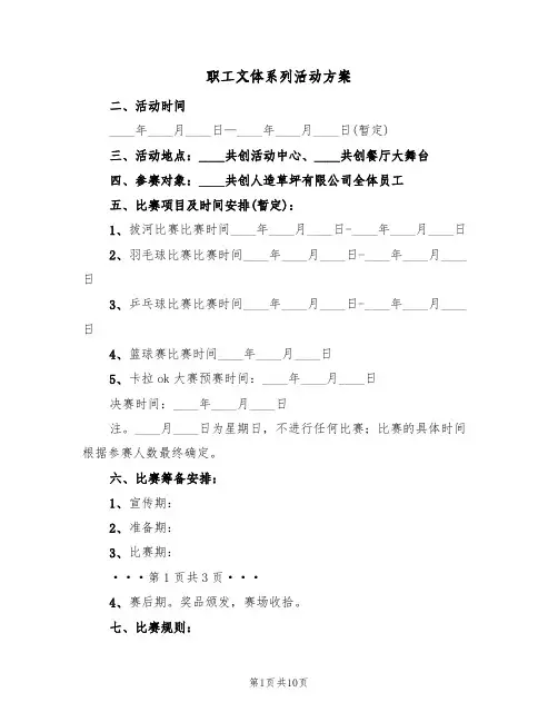 职工文体系列活动方案(三篇)