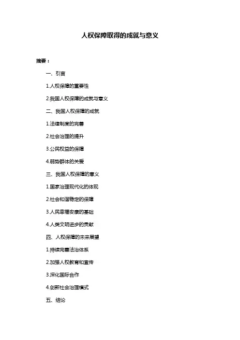 人权保障取得的成就与意义