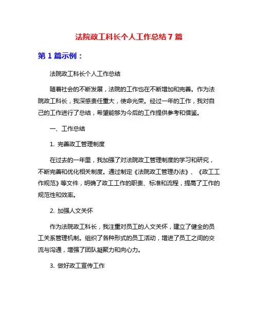 法院政工科长个人工作总结7篇