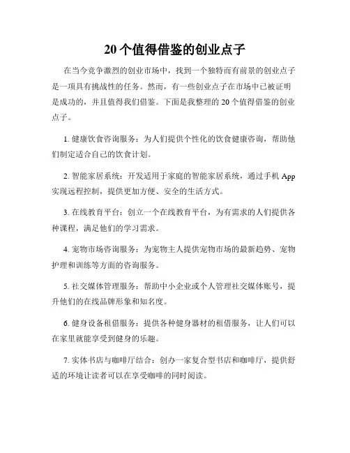 20个值得借鉴的创业点子