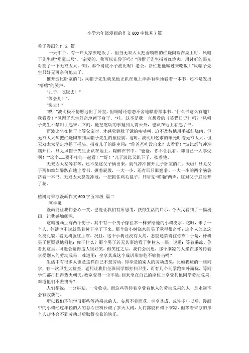 小学六年级漫画的作文600字优秀7篇