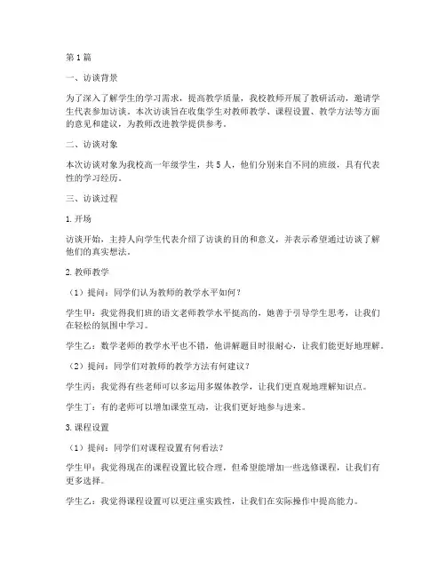 学生参加教研访谈记录(3篇)