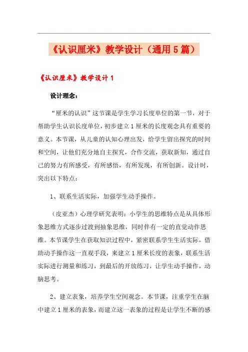 《认识厘米》教学设计(通用5篇)