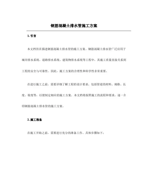 钢筋混凝土排水管施工方案