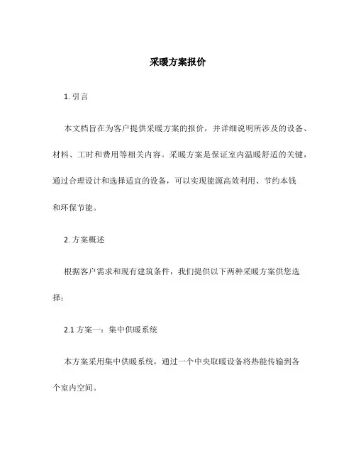 采暖方案报价