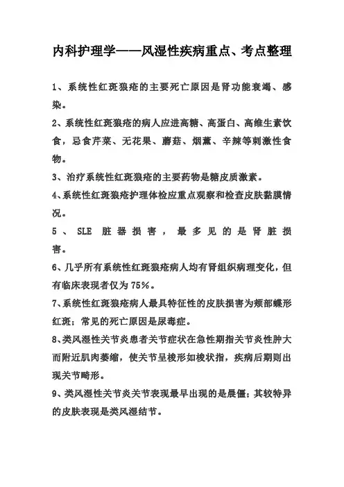 内科护理学——风湿性疾病重点、考点整理