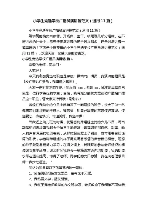 小学生竞选学校广播员演讲稿范文（通用11篇）