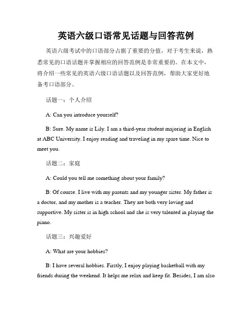 英语六级口语常见话题与回答范例