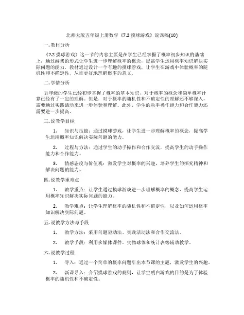 北师大版五年级上册数学《7.2摸球游戏》说课稿(10)