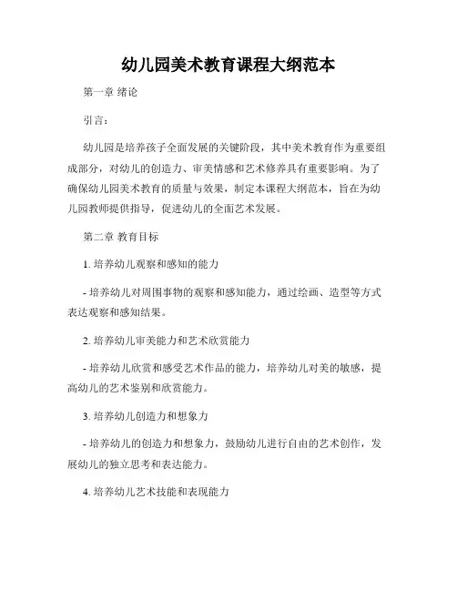幼儿园美术教育课程大纲范本