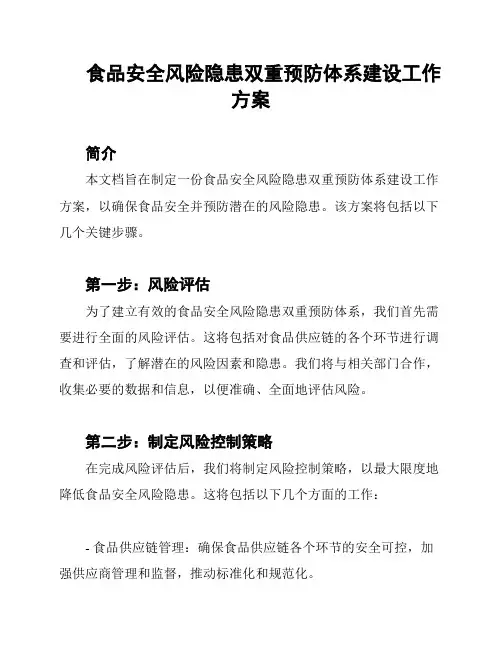 食品安全风险隐患双重预防体系建设工作方案