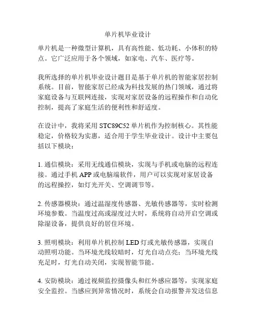 单片机毕业设计