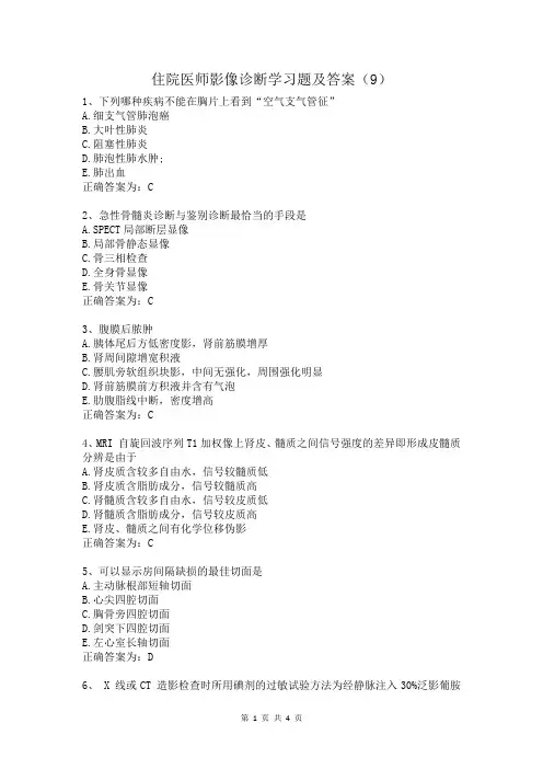 住院医师影像诊断学习题及答案(9)