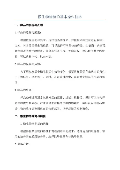 微生物检验的基本操作技术
