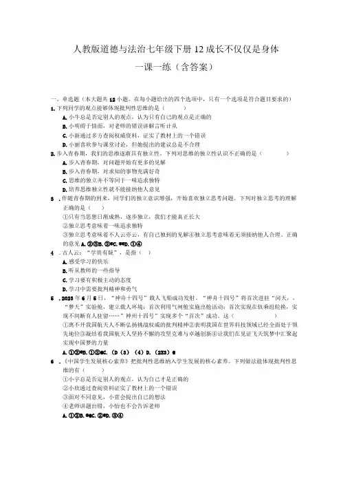 人教版道德与法治七年级下册 12 成长不仅仅是身体一课一练含答案
