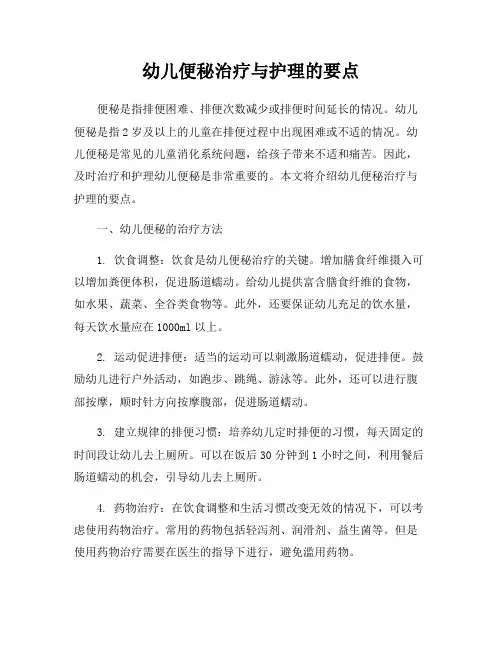 幼儿便秘治疗与护理的要点