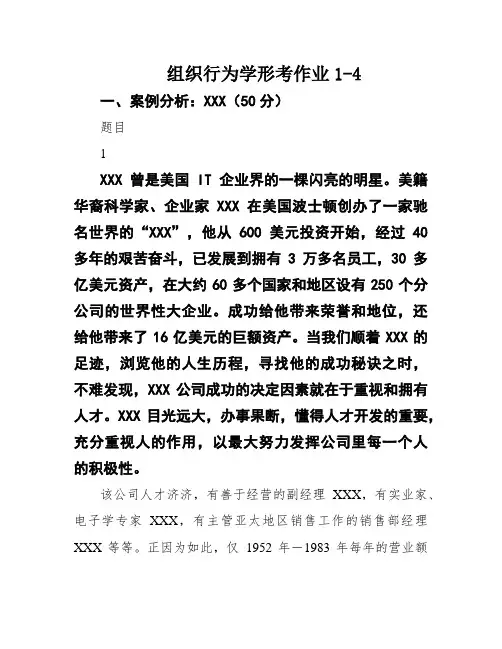 组织行为学形考作业1-4