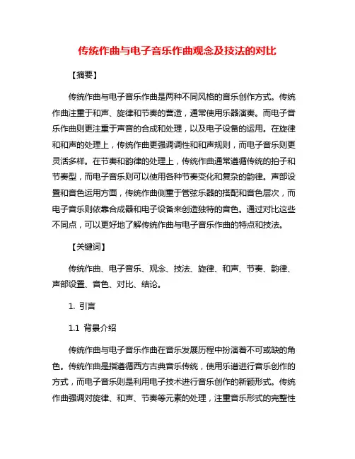 传统作曲与电子音乐作曲观念及技法的对比