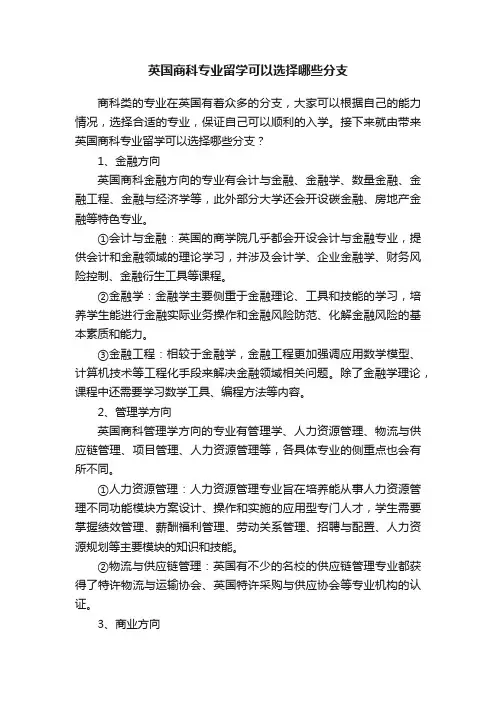 英国商科专业留学可以选择哪些分支