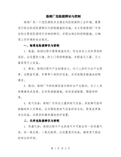 炼钢厂危险源辨识与控制