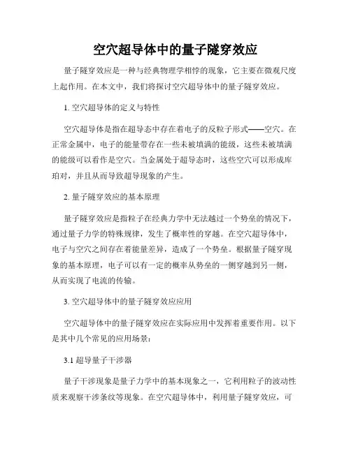 空穴超导体中的量子隧穿效应